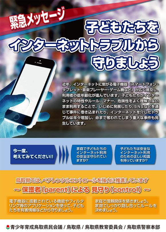 子どもたちをインターネットトラブルから守りましょう