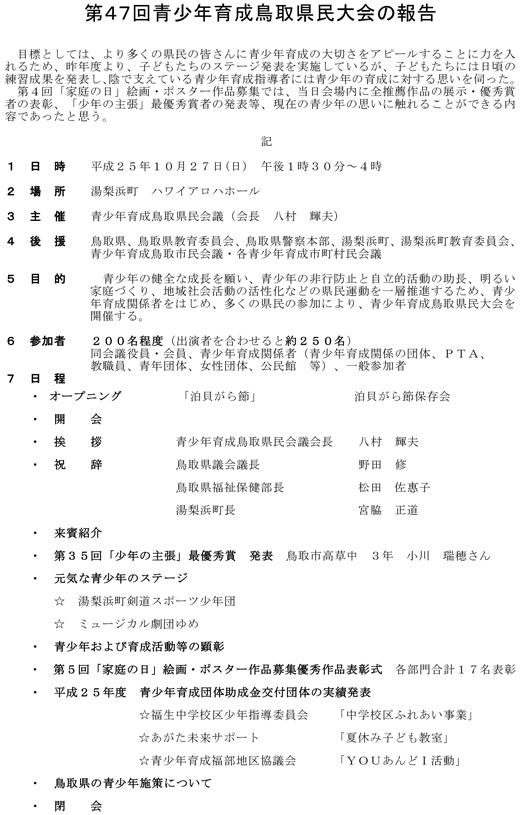 第４７回青少年育成鳥取県民大会の報告