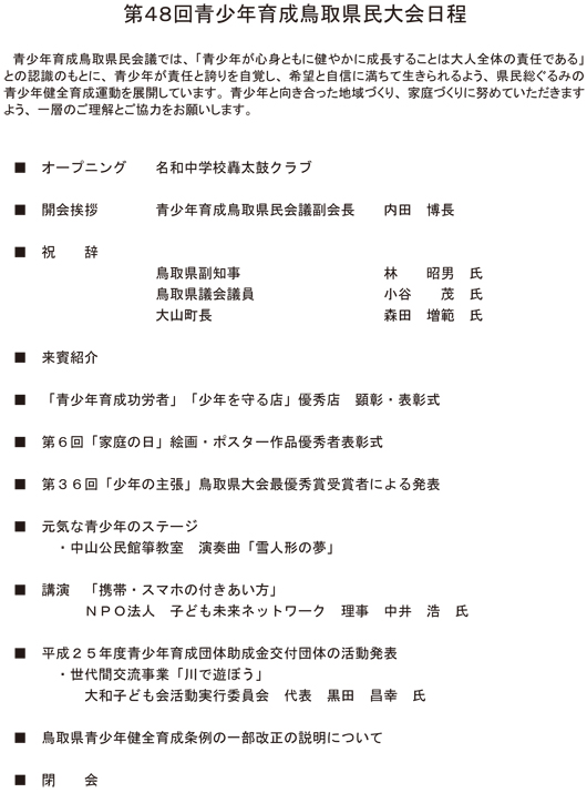 第48回青少年育成鳥取県民大会の報告