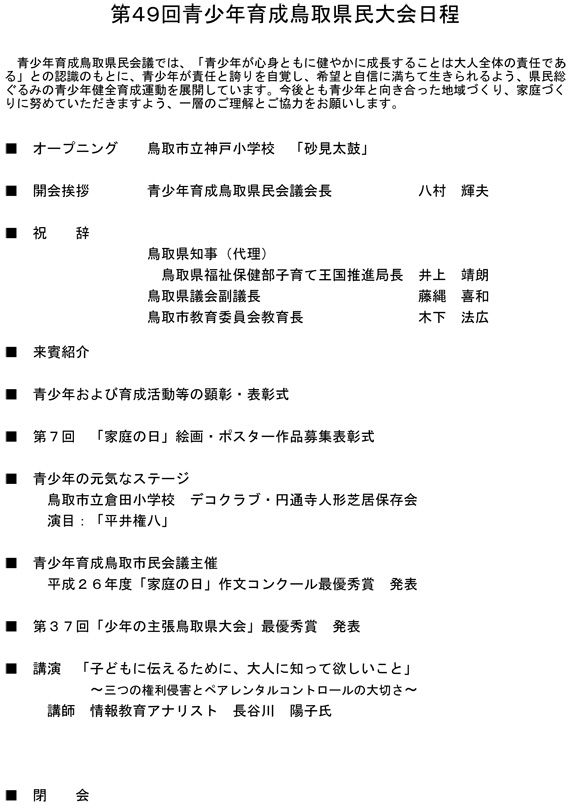 第49回青少年育成鳥取県民大会の報告