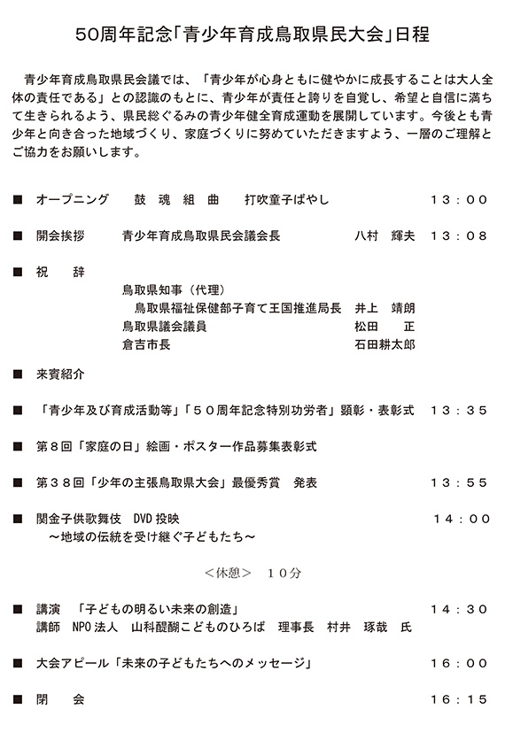 第50回青少年育成鳥取県民大会の報告