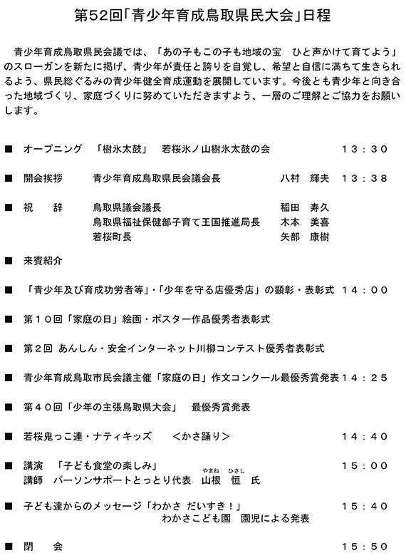 第52回青少年育成鳥取県民大会の報告