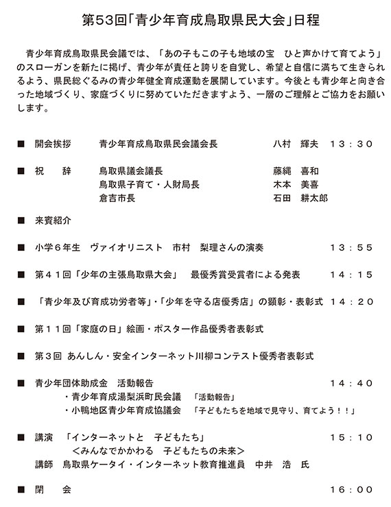 第53回青少年育成鳥取県民大会の報告